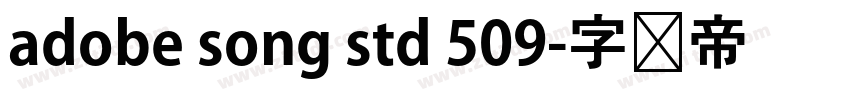 adobe song std 509字体转换